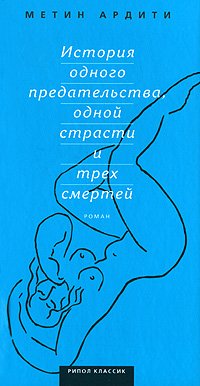 История одной страсти и трех смертей