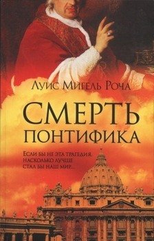 Смерть понтифика Смерть понтифика