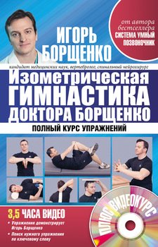 Изометрическая гимнастика доктора Борщенко. Позвоночник и суставы. Полный курс упражнений