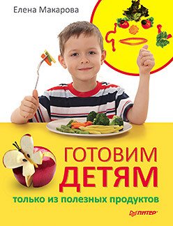 Готовим детям только из полезных продуктов