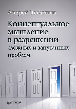 Концептуальное мышление в разрешении сложных и запутанных проблем