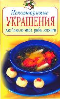 Неповторимые украшения для блюд из мяса, рыбы, овощей