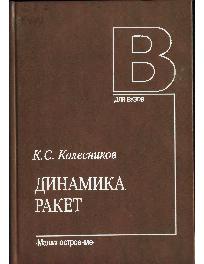Динамика ракет 