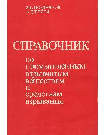 Справочник по промышленным взрывчатым веществам и средствам взрывания