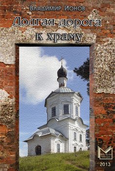 Долгая дорога к храму 