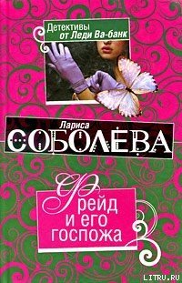 Фрейд и его госпожа