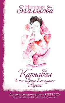 Карнавал в последние выходные августа