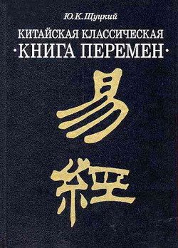 Китайская классическая Книга перемен