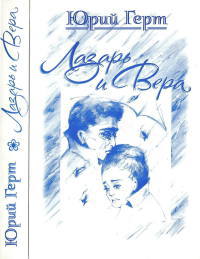 Лазарь и Вера 