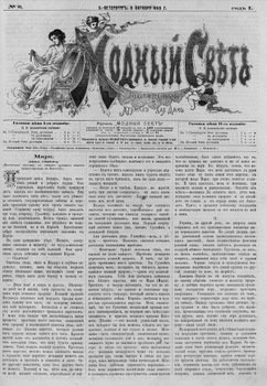 Журнал Модный Свет 1868г. №06