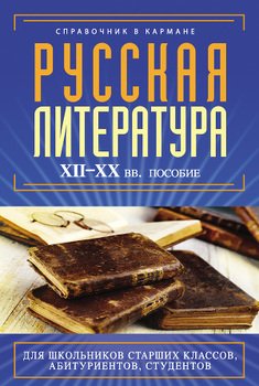 Русская литература XII–XX вв.