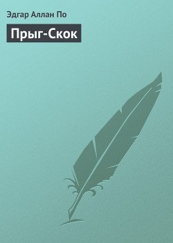 Прыг-Скок