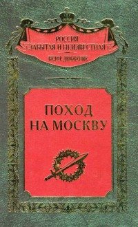 Поход на Москву