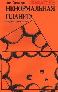 Ненормальная планета N 386
