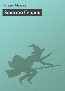 Золотая герань, или альтернативная история просто Марии с элементами фэнтази