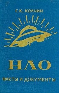 НЛО, факты и документы