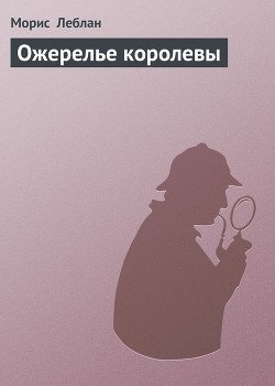 Ожерелье королевы