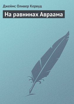 На равнинах Авраама