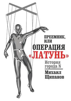 Преемник, или Операция «Латунь»