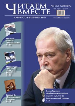 Читаем вместе. Навигатор в мире книг №8-9 2011