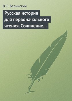 Русская история для первоначального чтения. Сочинение Николая Полевого