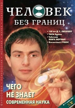 Журнал «Человек без границ» №11 2006