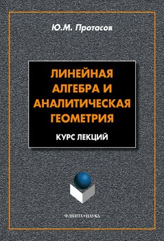 Линейная алгебра и аналитическая геометрия: курс лекций
