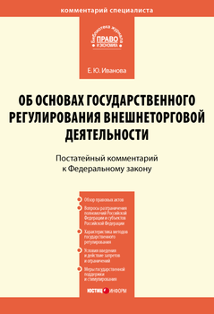 Комментарий к Федеральному закону от 8 декабря 2003 г. № 164-ФЗ «Об основах государственного регулирования внешнеторговой деятельности»