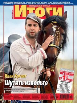 Журнал «Итоги» №38 2012