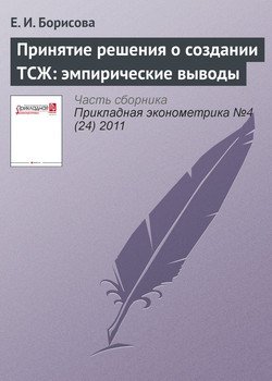 Принятие решения о создании ТСЖ: эмпирические выводы