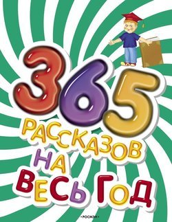 365 рассказов на весь год