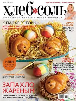ХлебСоль. Кулинарный журнал с Юлией Высоцкой. №4 , 2013