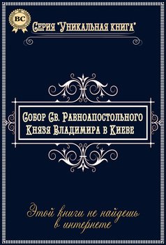 Собор Святого Равноапостольного Князя Владимира в Киеве