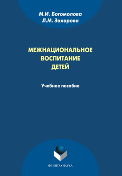 Межнациональное воспитание детей: учебное пособие