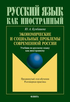Экономические и социальные проблемы современной России: Учебник по русскому языку как иностранному