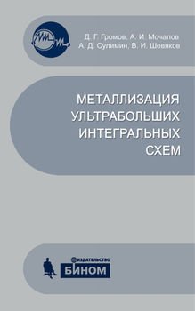 Металлизация ультрабольших интегральных схем. Учебное пособие