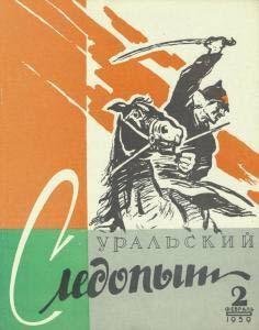 Уральский следопыт 02/1959