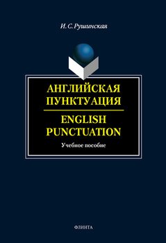 Английская пунктуация. English Punctuation