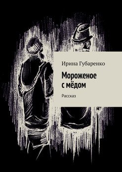 Мороженое с мёдом