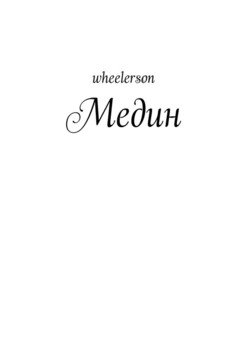 Медин