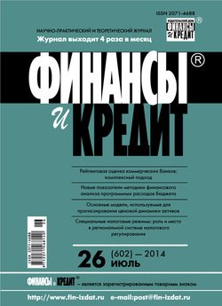 Финансы и Кредит № 26 2014
