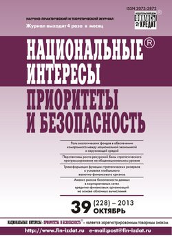 Национальные интересы: приоритеты и безопасность № 39 2013