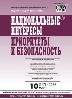 Национальные интересы: приоритеты и безопасность № 10 2014