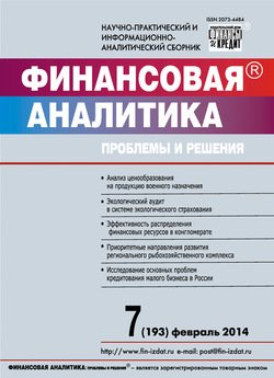 Финансовая аналитика: проблемы и решения № 7 2014