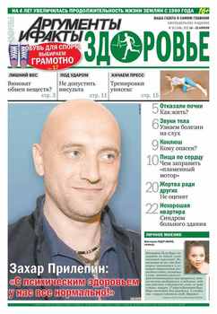 Аргументы и факты. Здоровье. №16/2015