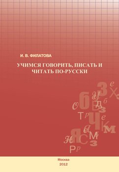 Учимся говорить, писать и читать по-русски