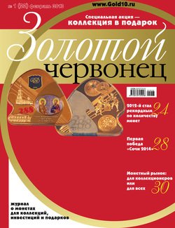 Золотой червонец №1 2013