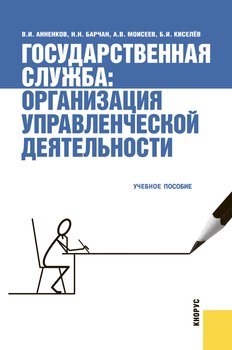 Государственная служба: организация управленческой деятельности