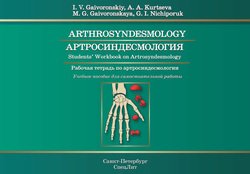 Arthrosyndesmology. Student's Workbook on Arthrosyndesmology / Артросиндесмология. Рабочая тетрадь по артросиндесмологии. Учебное пособие для самостоятельной работы