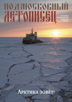 Подмосковный летописец № 1 2014